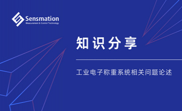 知識(shí)分享—工業(yè)電子稱(chēng)重系統(tǒng)相關(guān)問(wèn)題論述