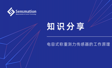 知識(shí)分享—電容式稱(chēng)重測(cè)力傳感器的工作原理